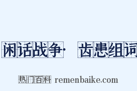 闲话战争·齿患组词是什么意思的图片